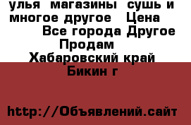 улья, магазины, сушь и многое другое › Цена ­ 2 700 - Все города Другое » Продам   . Хабаровский край,Бикин г.